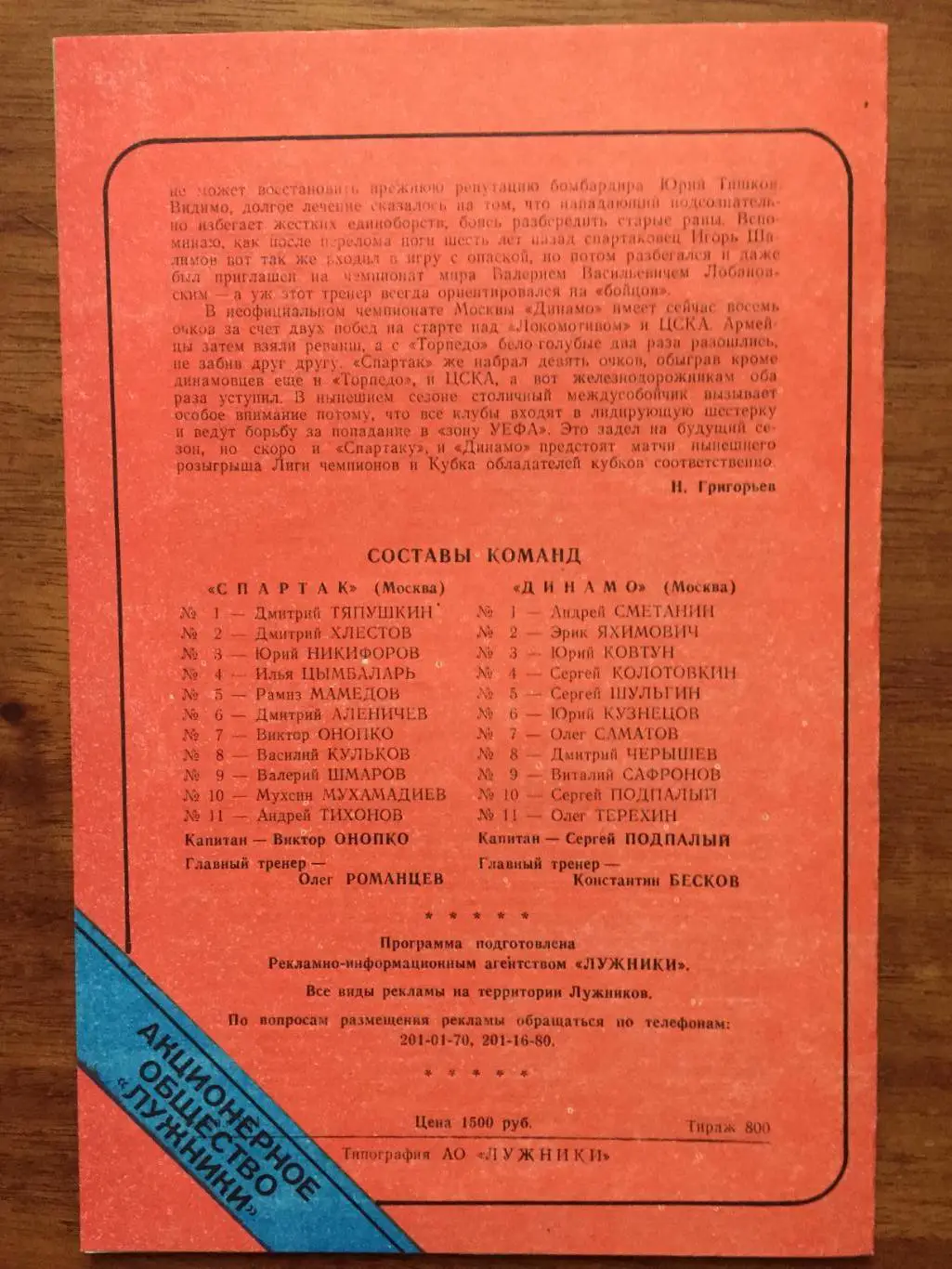Спартак Москва- Динамо Москва 30.08.1995 1