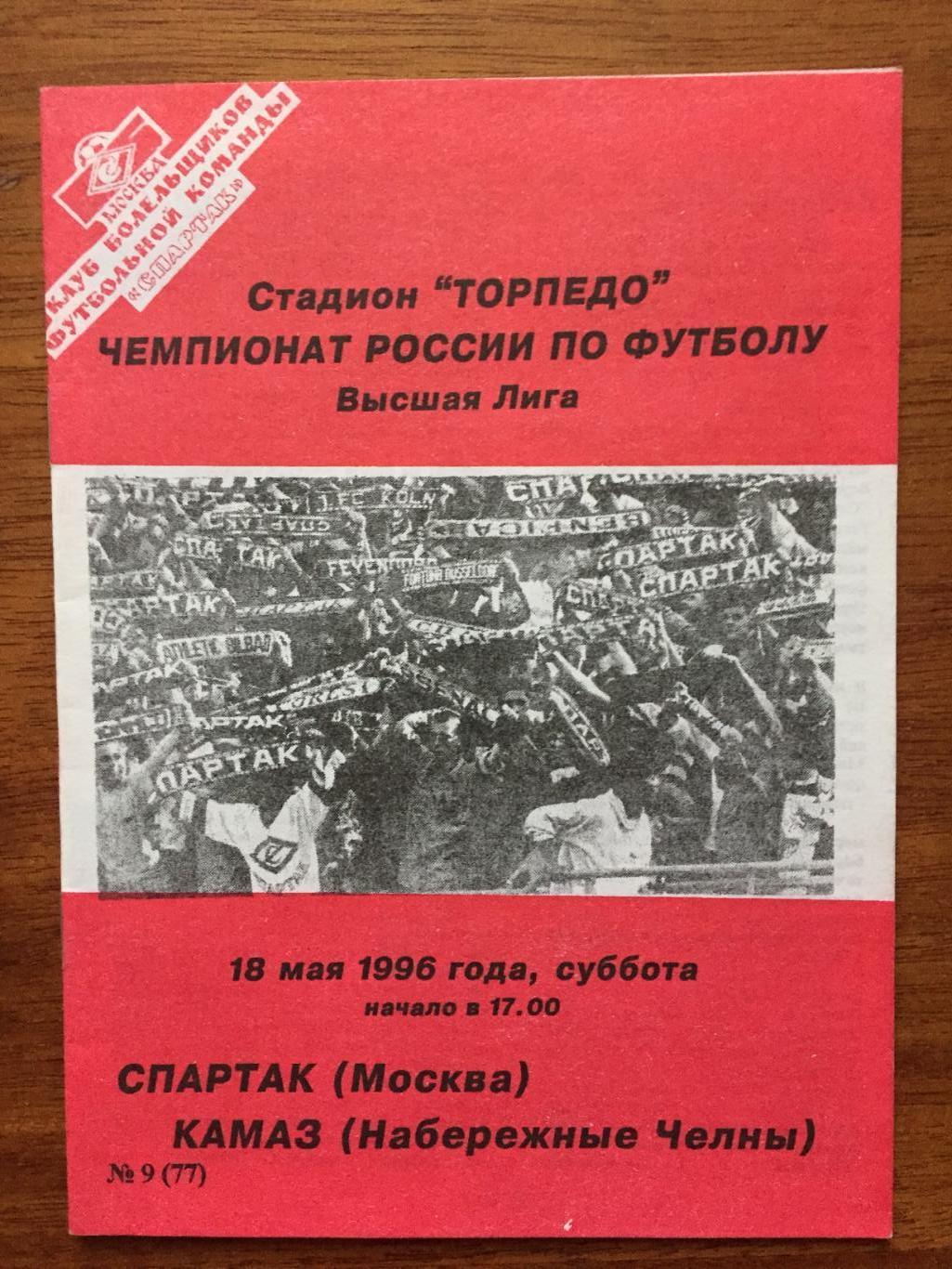 Спартак Москва - Камаз(Набережные Челны) 18.05 .1996