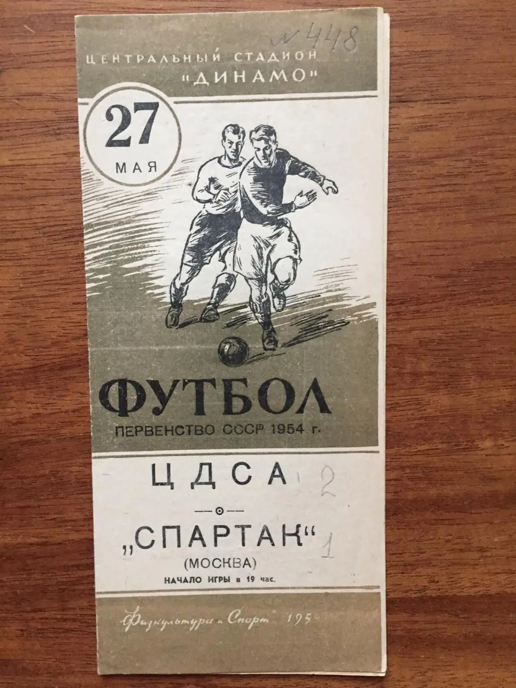 ЦДСА - Спартак Москва 27.05.1954