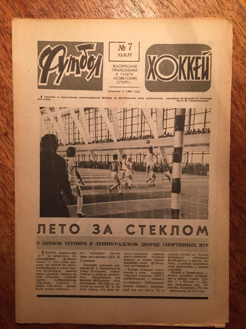 Футбол-Хоккей №7 1977