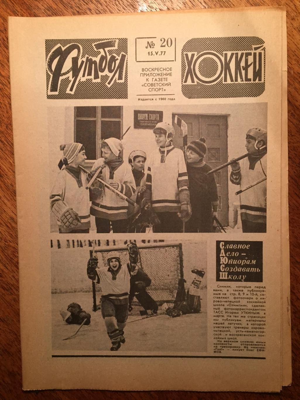 Футбол-Хоккей №20 1977