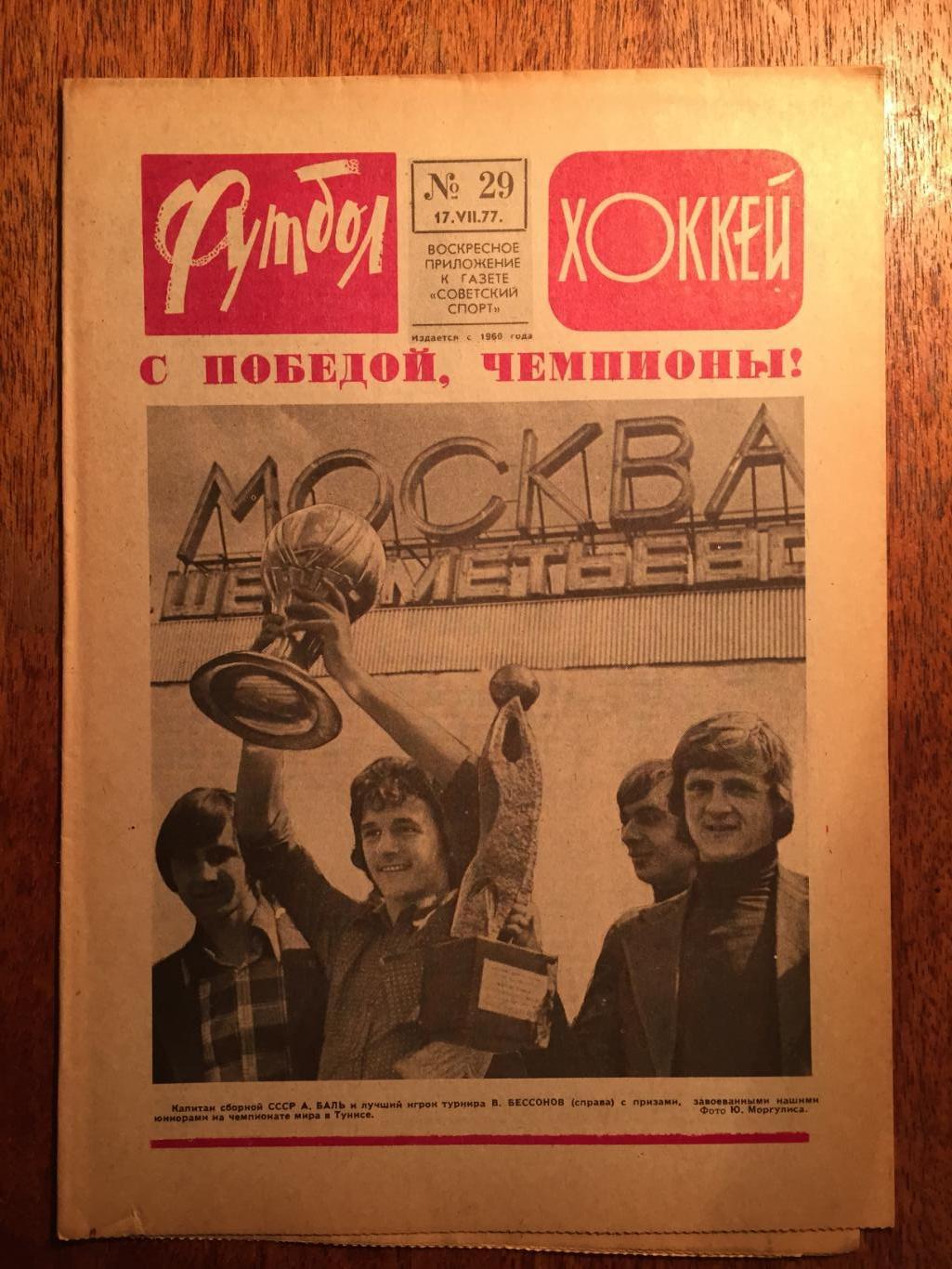 Футбол-Хоккей №29 1977