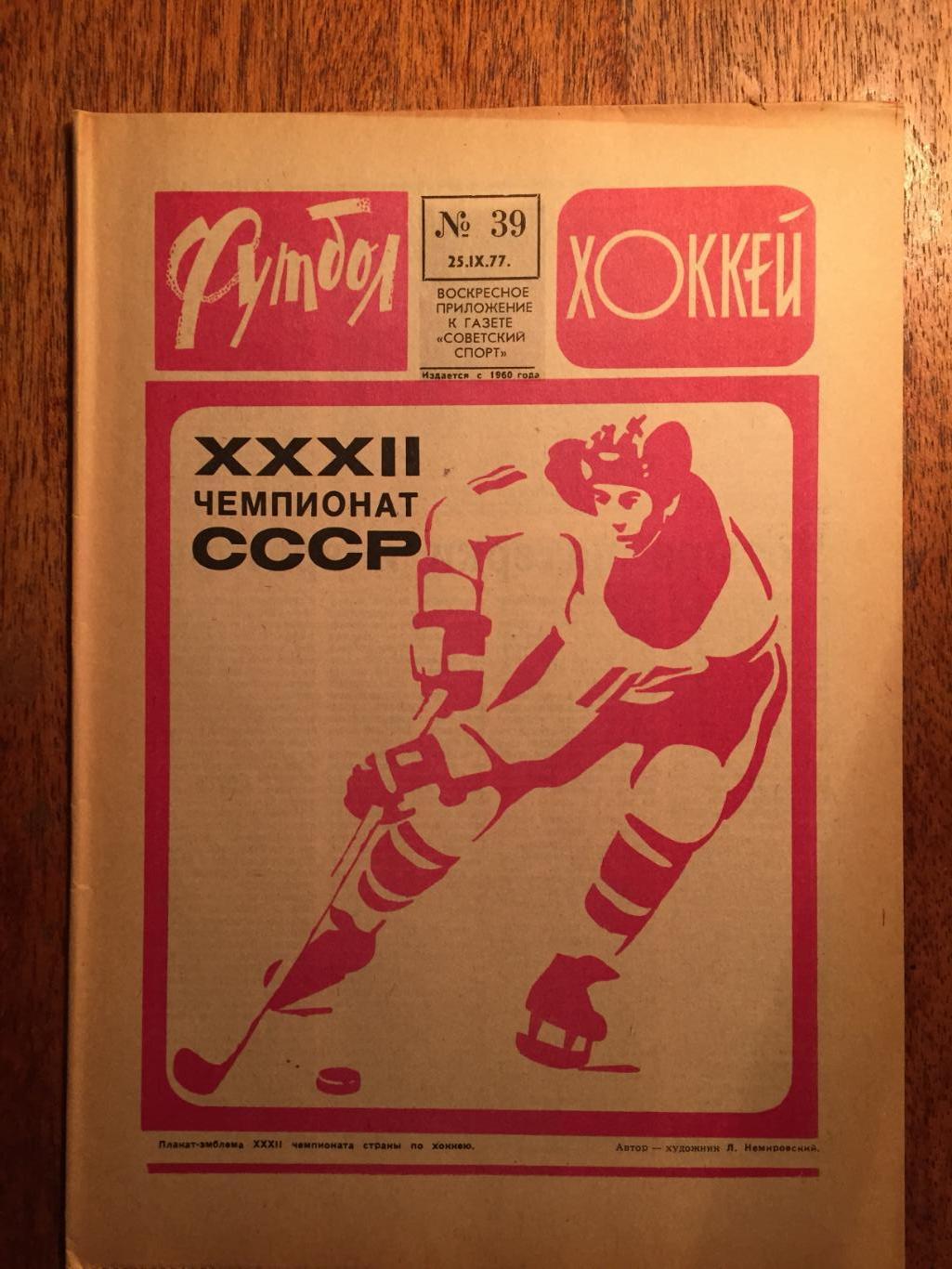 Футбол-Хоккей №39 1977