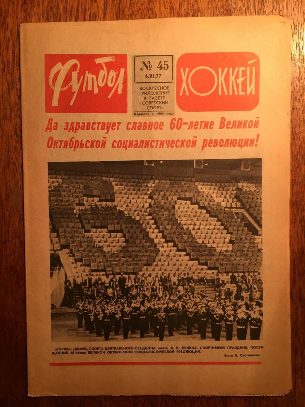 Футбол-Хоккей №45 1977