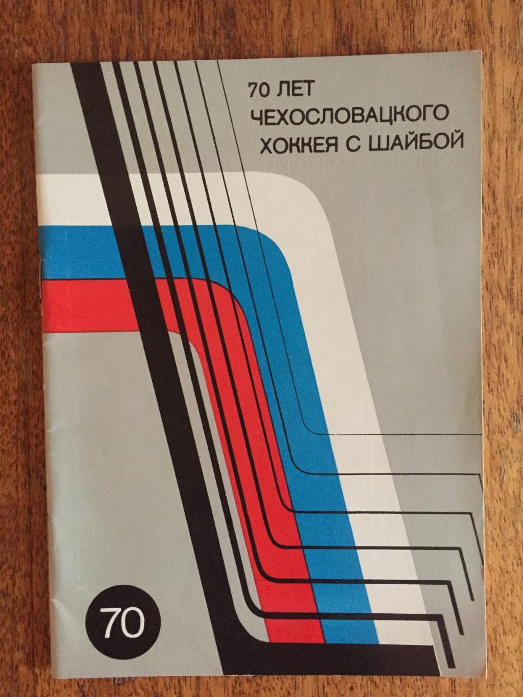 Буклет 70 лет Чехословацкого хоккея 1978