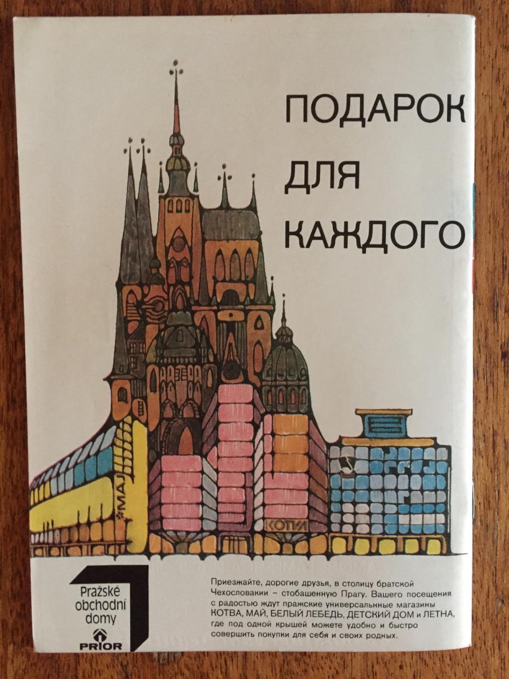 Буклет 70 лет Чехословацкого хоккея 1978 3