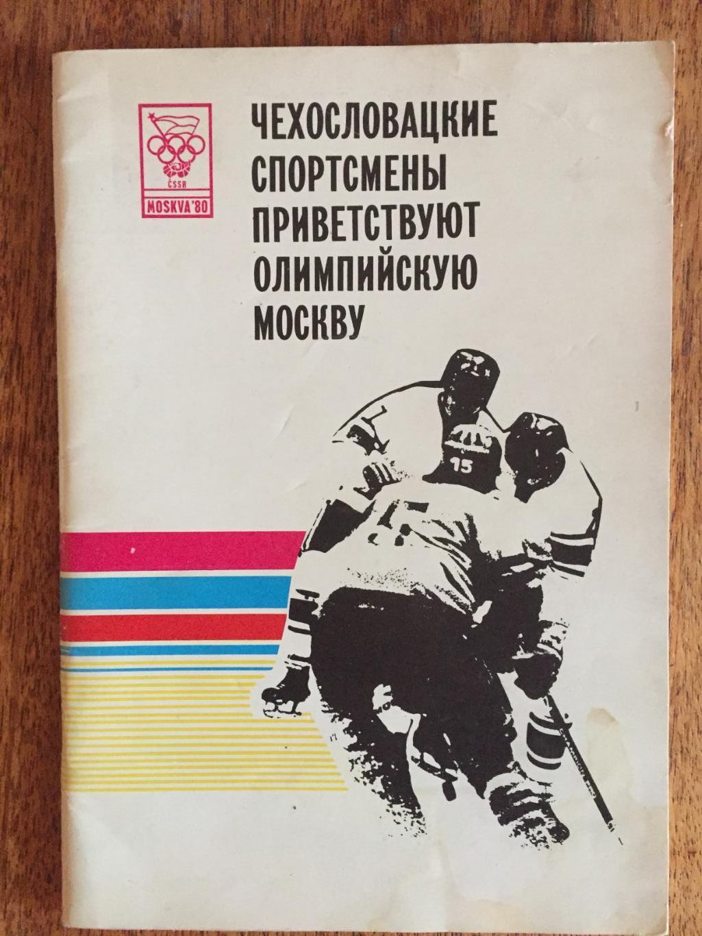 Чехословацкие Спортсмены приветствуют Москву Приз Известий 1979