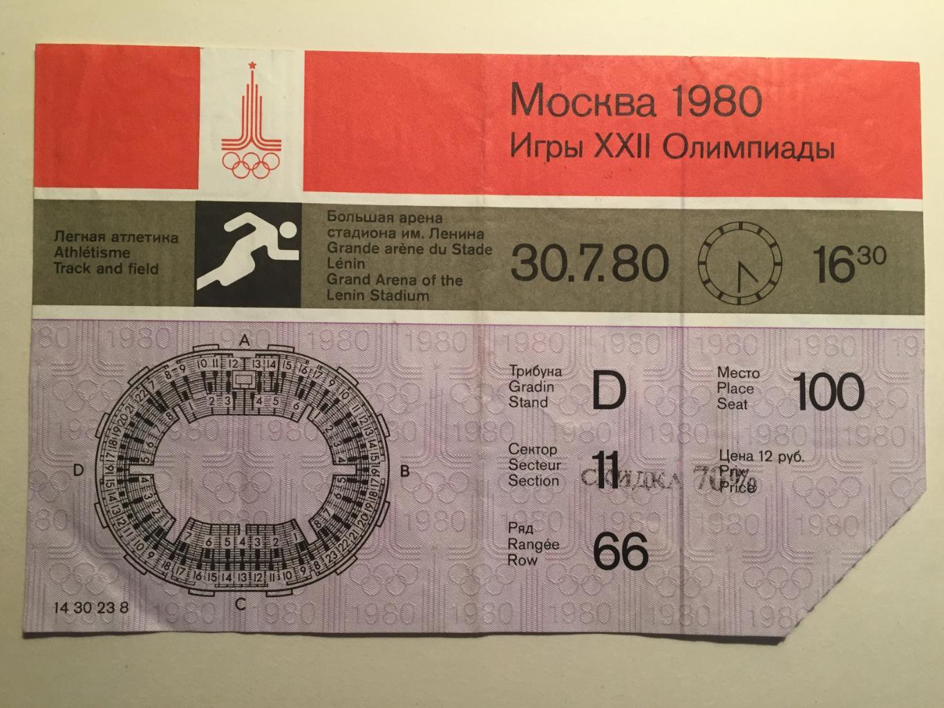 Олимпиада 1980.Легкая атлетика 30.07.Вечер.Олимпиада 80