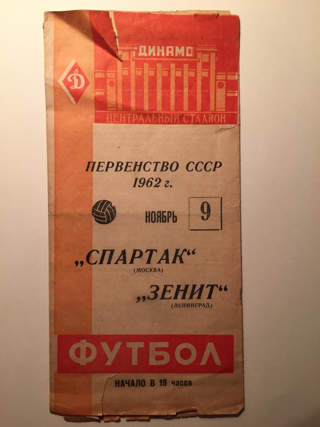 Спартак(Москва)-Зенит (Ленинград) 09.11.1962