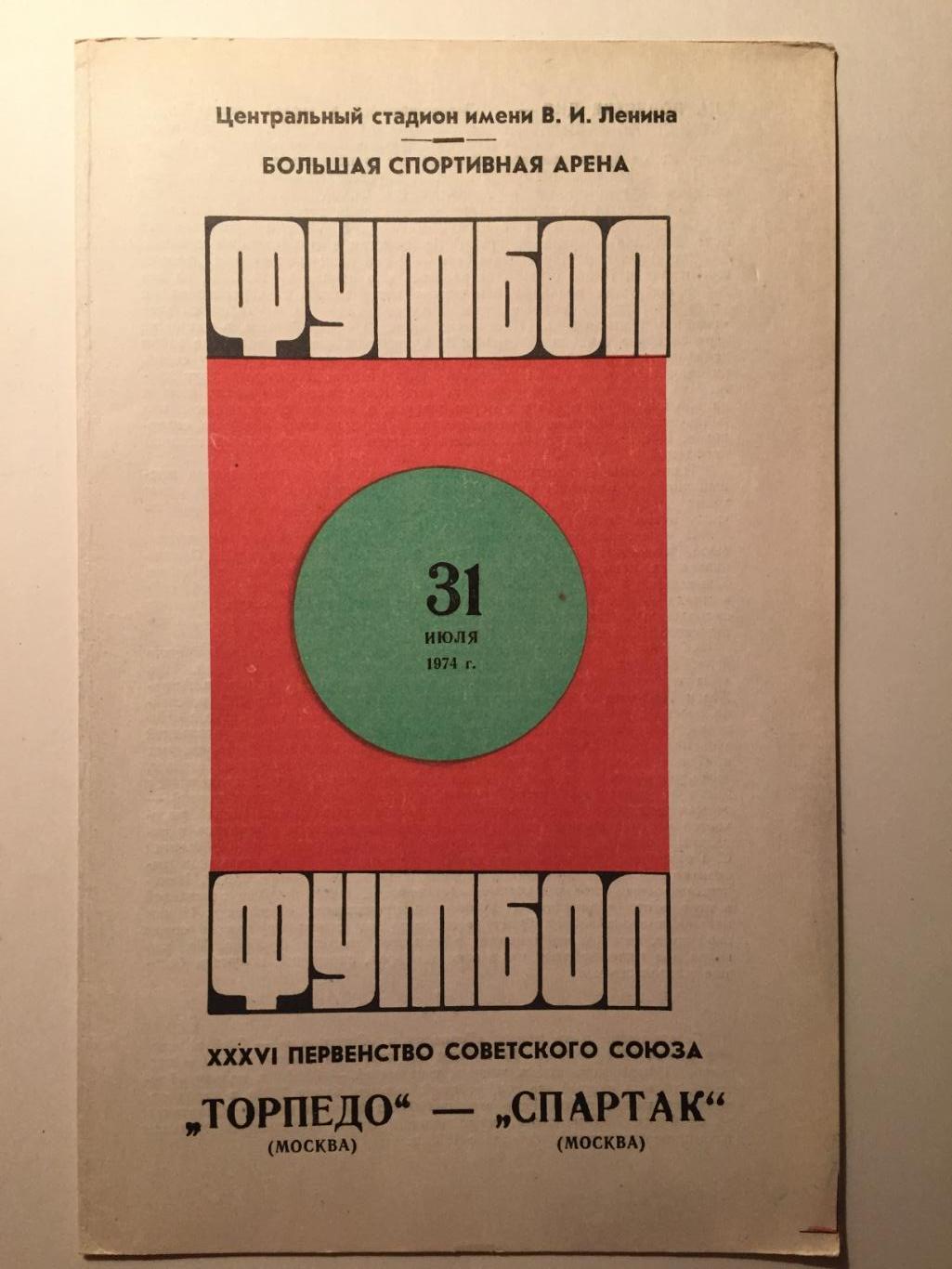 Спартак Москва - Торпедо Москва 31.07.1974