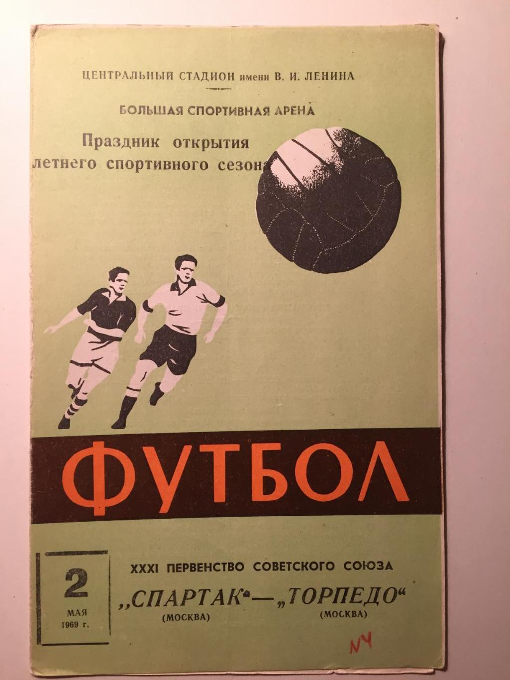 Спартак Москва - Торпедо Москва 02.05.1969