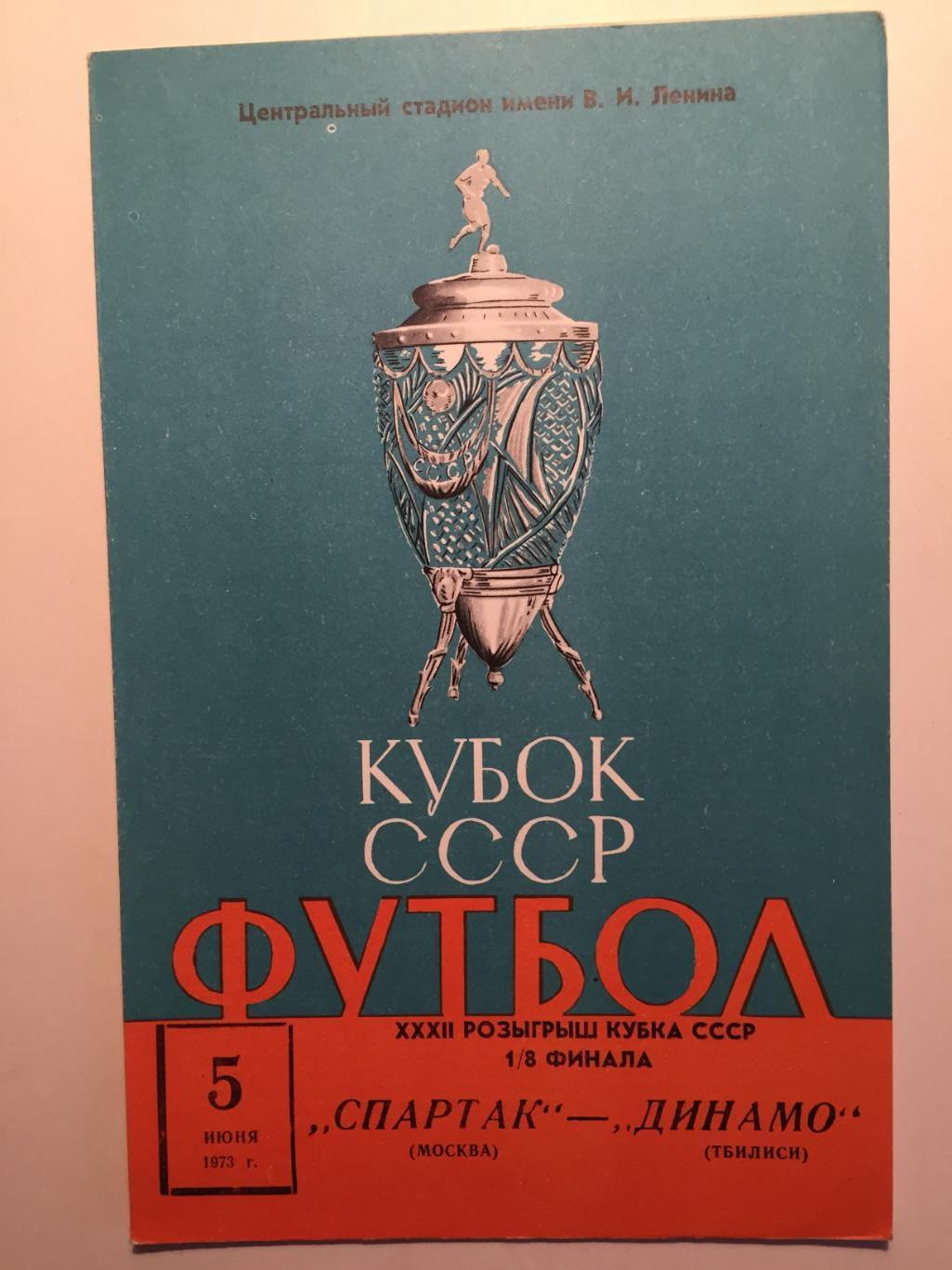 Спартак Москва- Динамо Тбилиси 05.06.1973