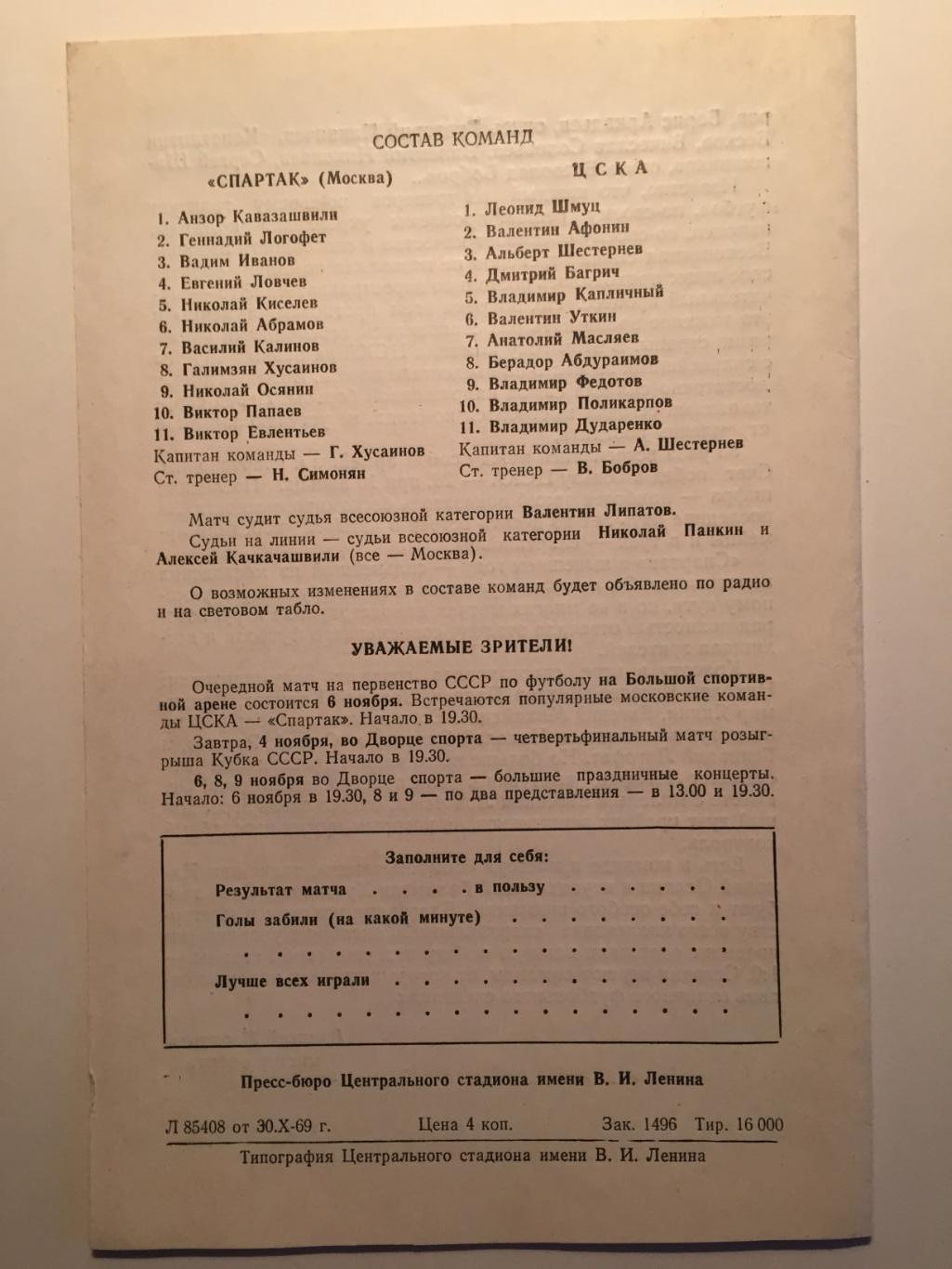 ЦСКА - Спартак Москва 03.11.1969 1