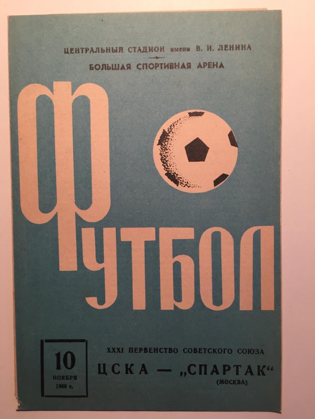 ЦСКА - Спартак Москва 10.11.1969