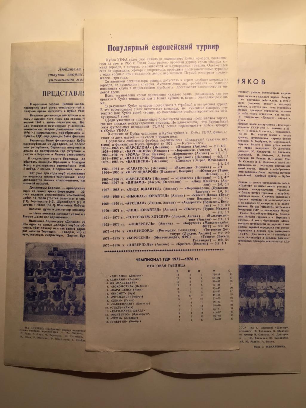 Кубок УЕФА Шахтер Донецк - Динамо Берлин ГДР 15.09.1976 2