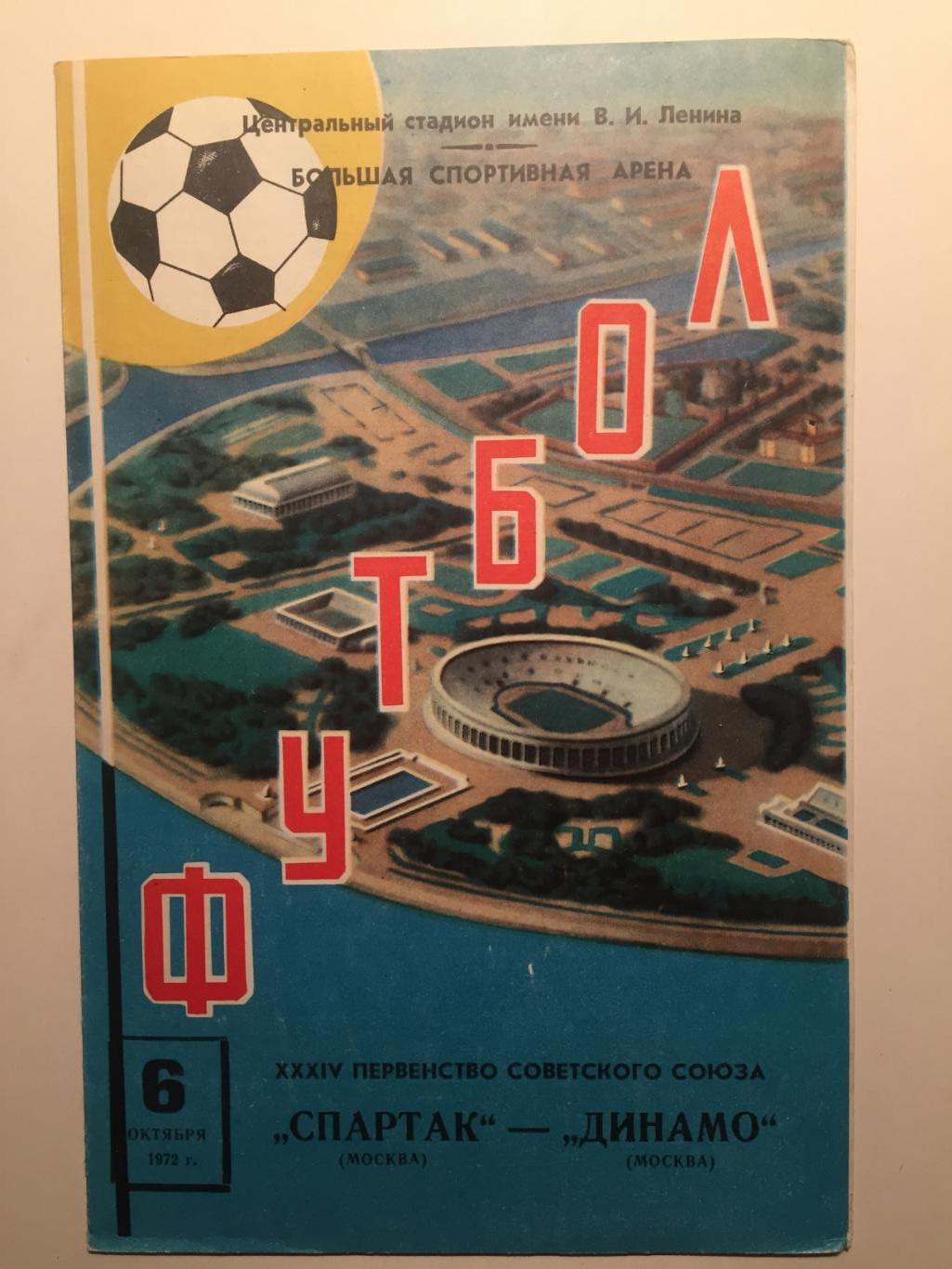 Спартак Москва- Динамо Москва 06.10.1972