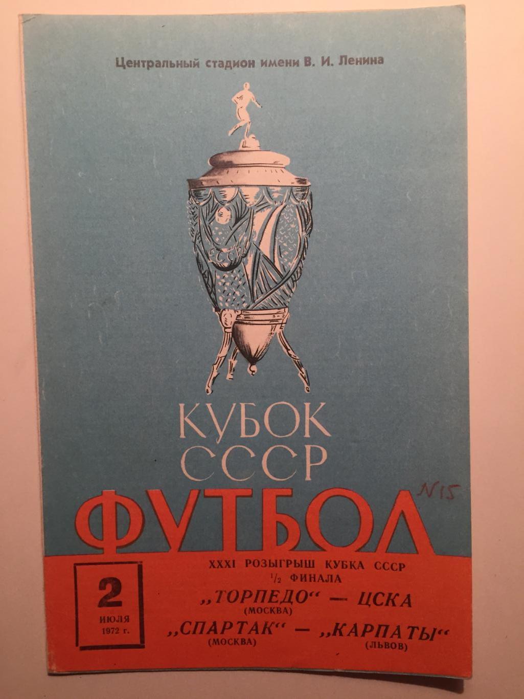 Кубок СССР Торпедо(Москва) - ЦСКА,Спартак(Москва)-Карпаты Львов 02.07.1972