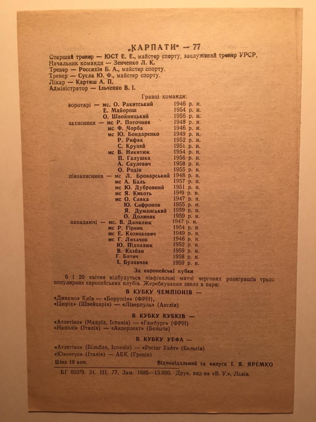 Карпаты Львов - Локомотив Москва 1977 1