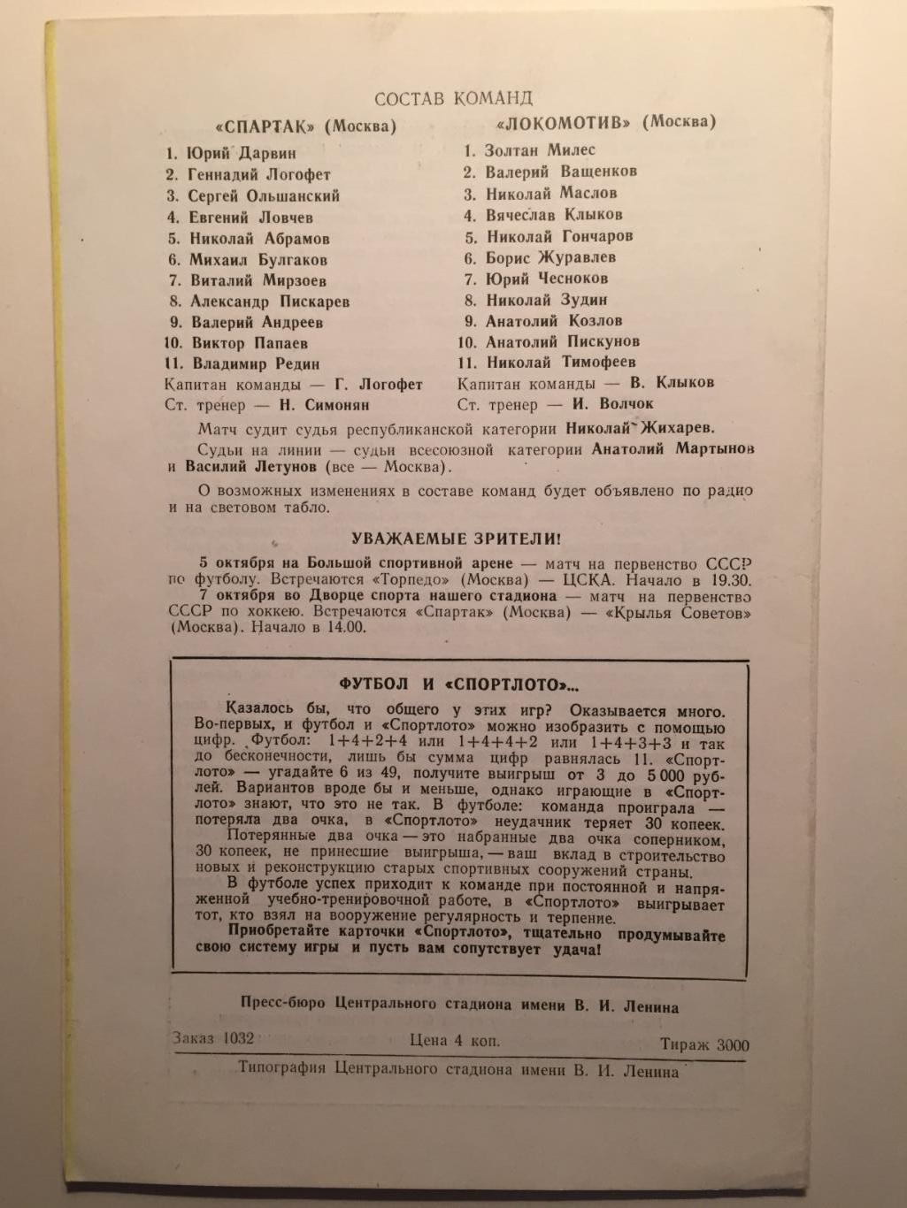 Спартак Москва - Локомотив 02.10.1972 1