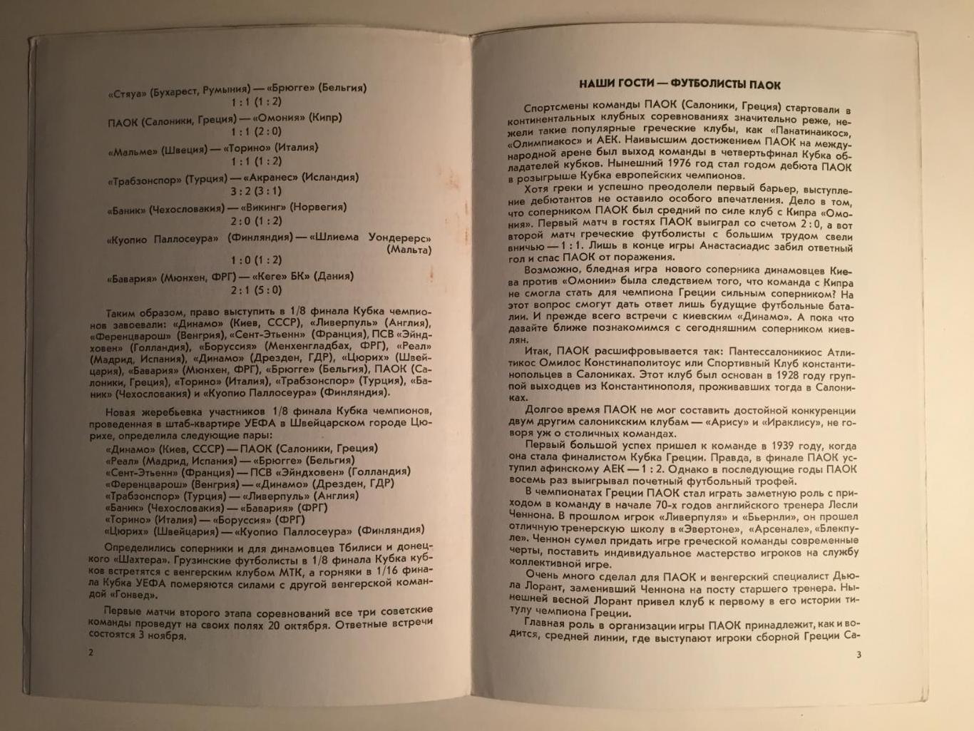 Кубок чемпионов Динамо Киев - ПАОК Греция 20.10.1976 1