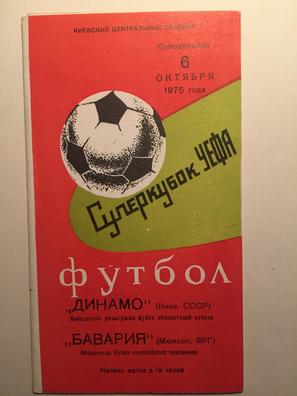 Суперкубок УЕФА Динамо Киев - Бавария Мюнхен ФРГ 06.10.1975