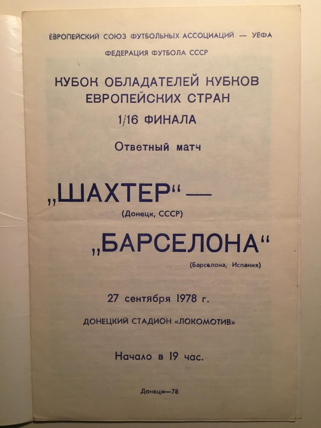 Кубок Кубков Шахтер Донецк - Барселона Испания 27.09.1978 1