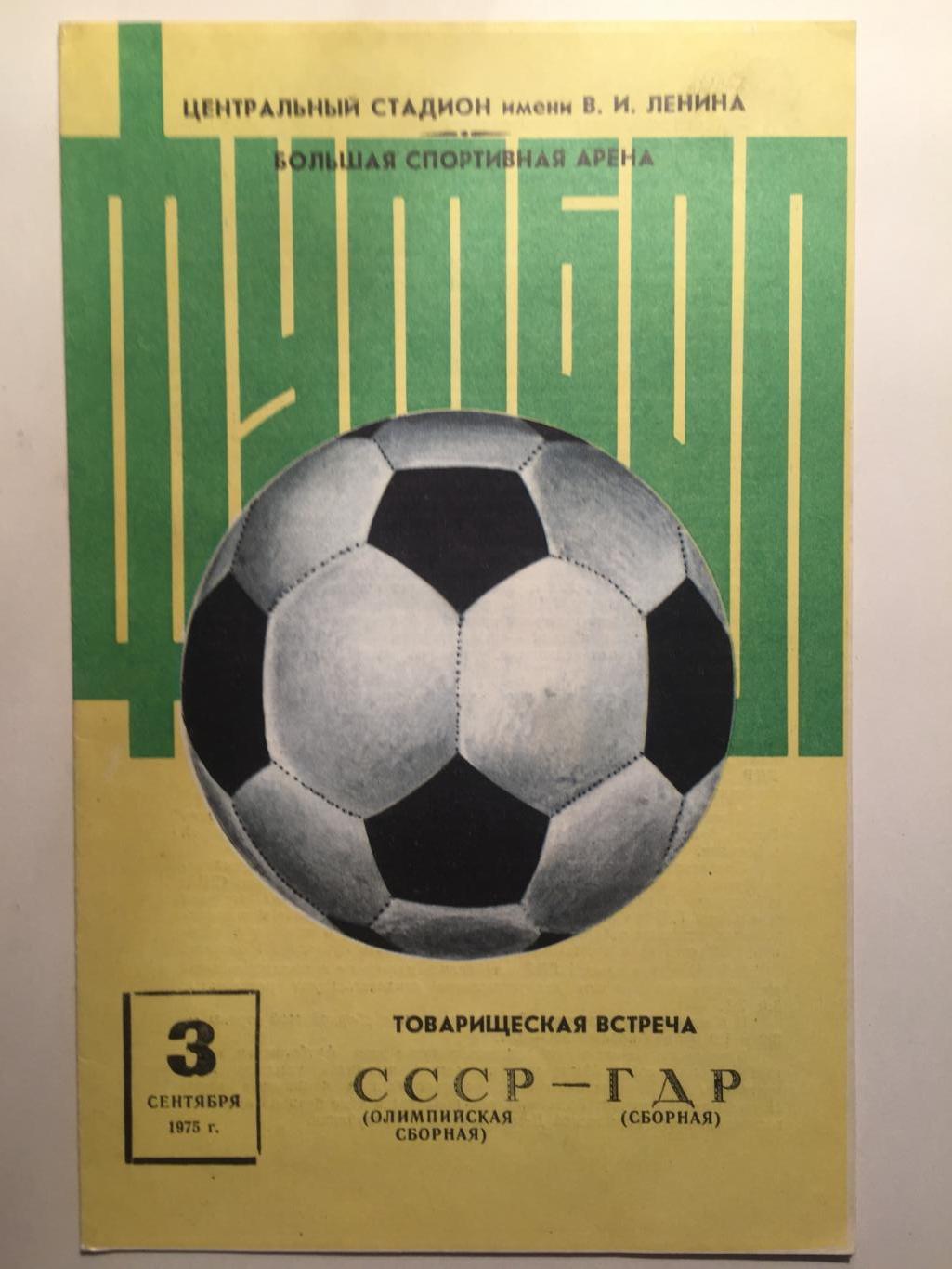 Футбол.СССР - ГДР 03.09.1975 ТМ