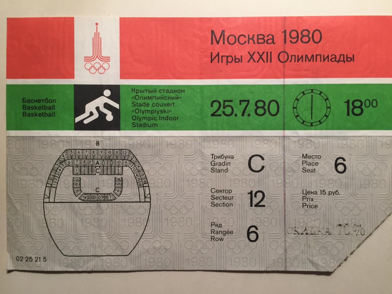 Олимпиада 1980.Баскетбол 25.07. Билет.Москва - 80