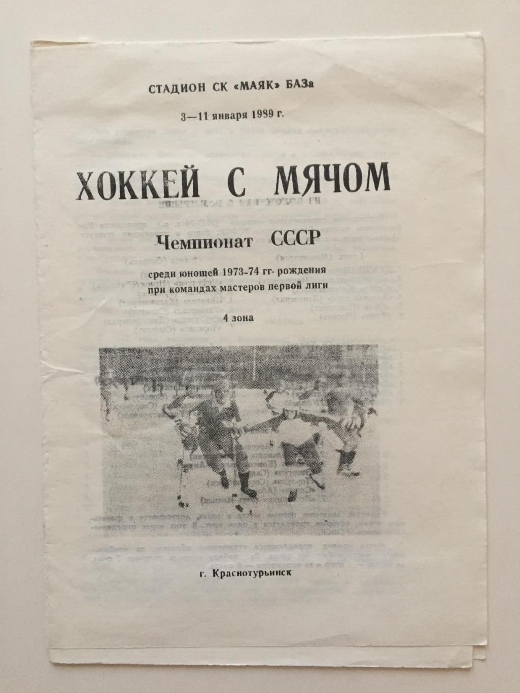 Чемпионат СССР юноши,молодежь 03.11.01.1989 Киров,Уфа,Свердловск