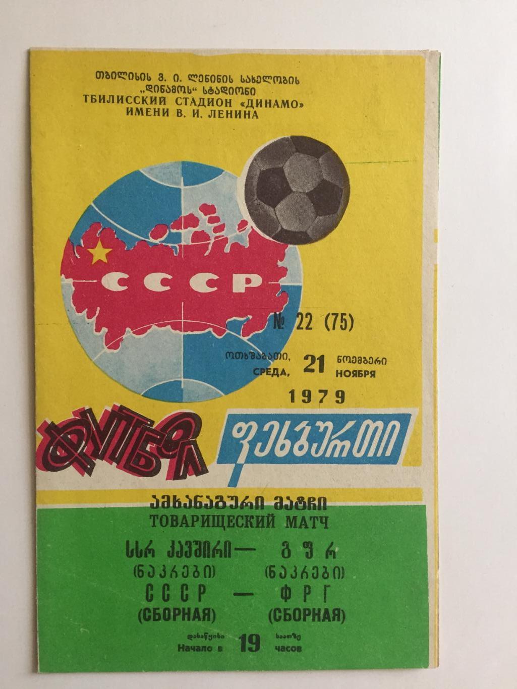Футбол.СССР - ФРГ 21.11.1979 ТМ