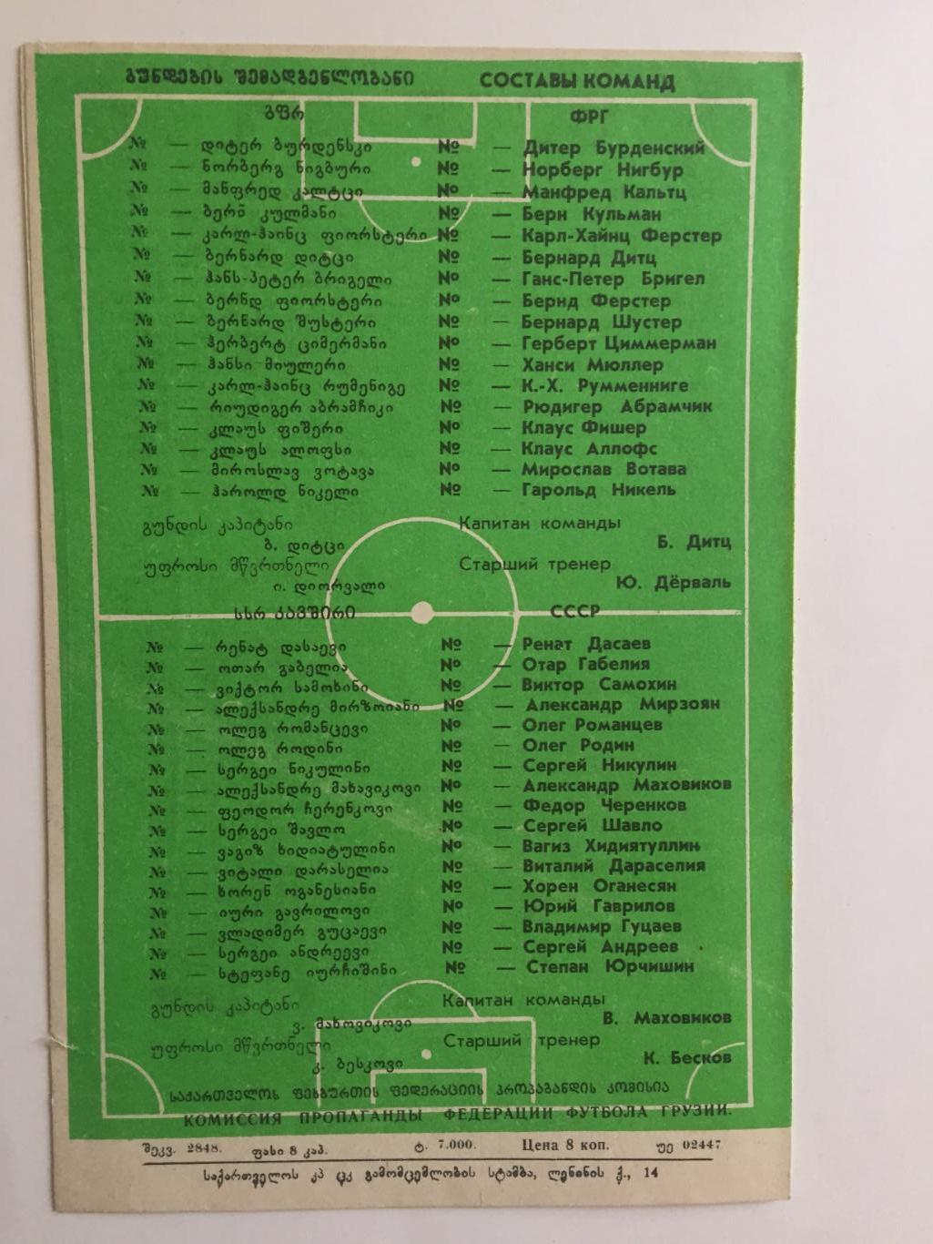 Футбол.СССР - ФРГ 21.11.1979 ТМ 1