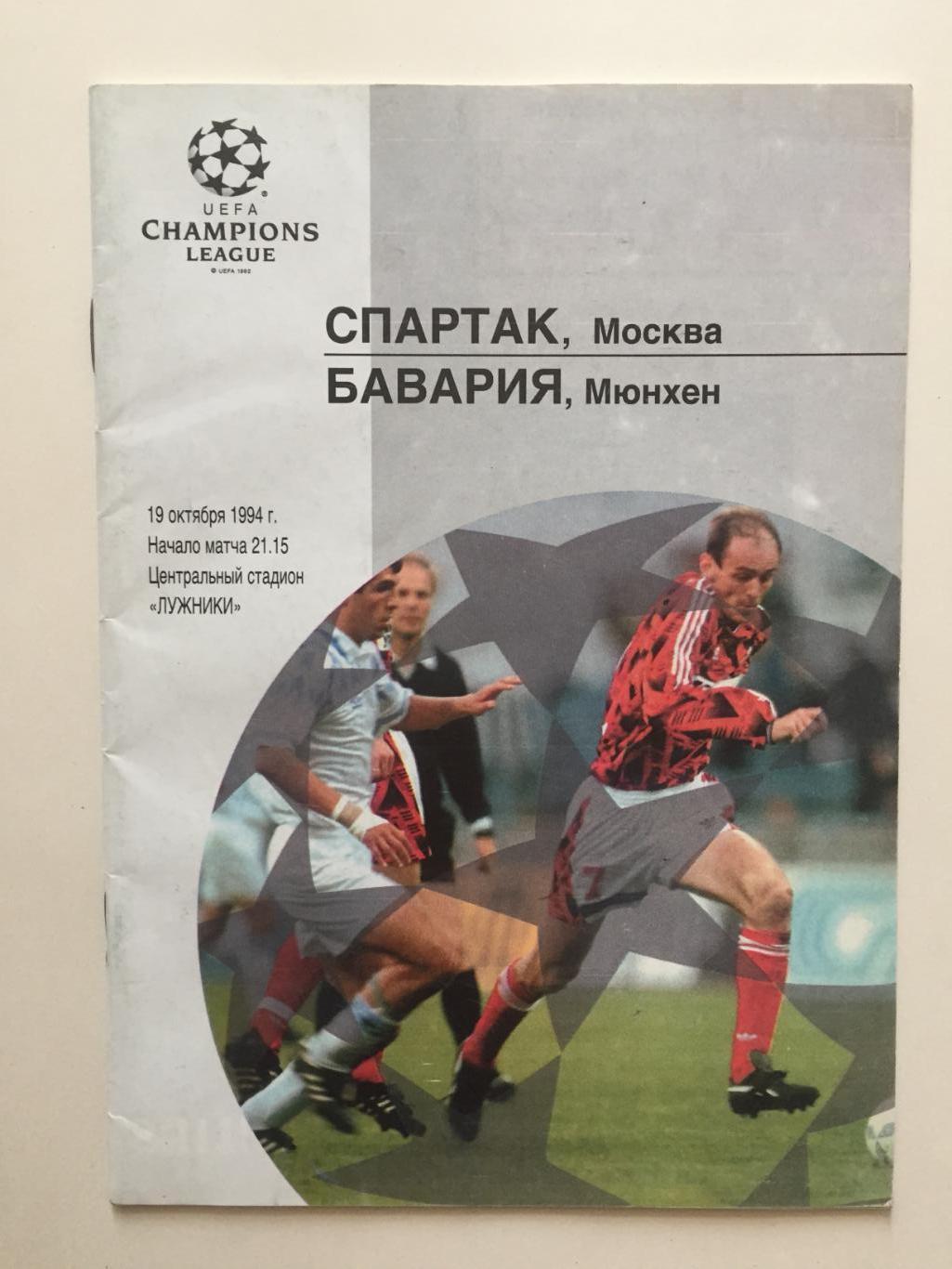 Лига чемпионов Спартак Москва - Бавария Германия 19.10.1994