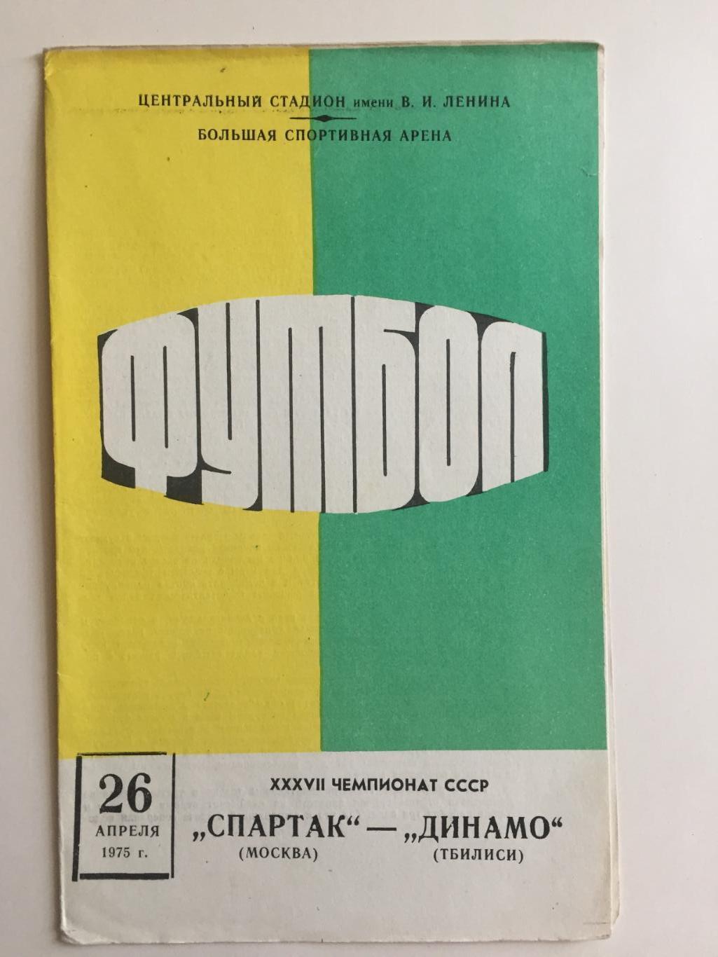 Спартак Москва - Динамо Тбилиси 26.04.1975