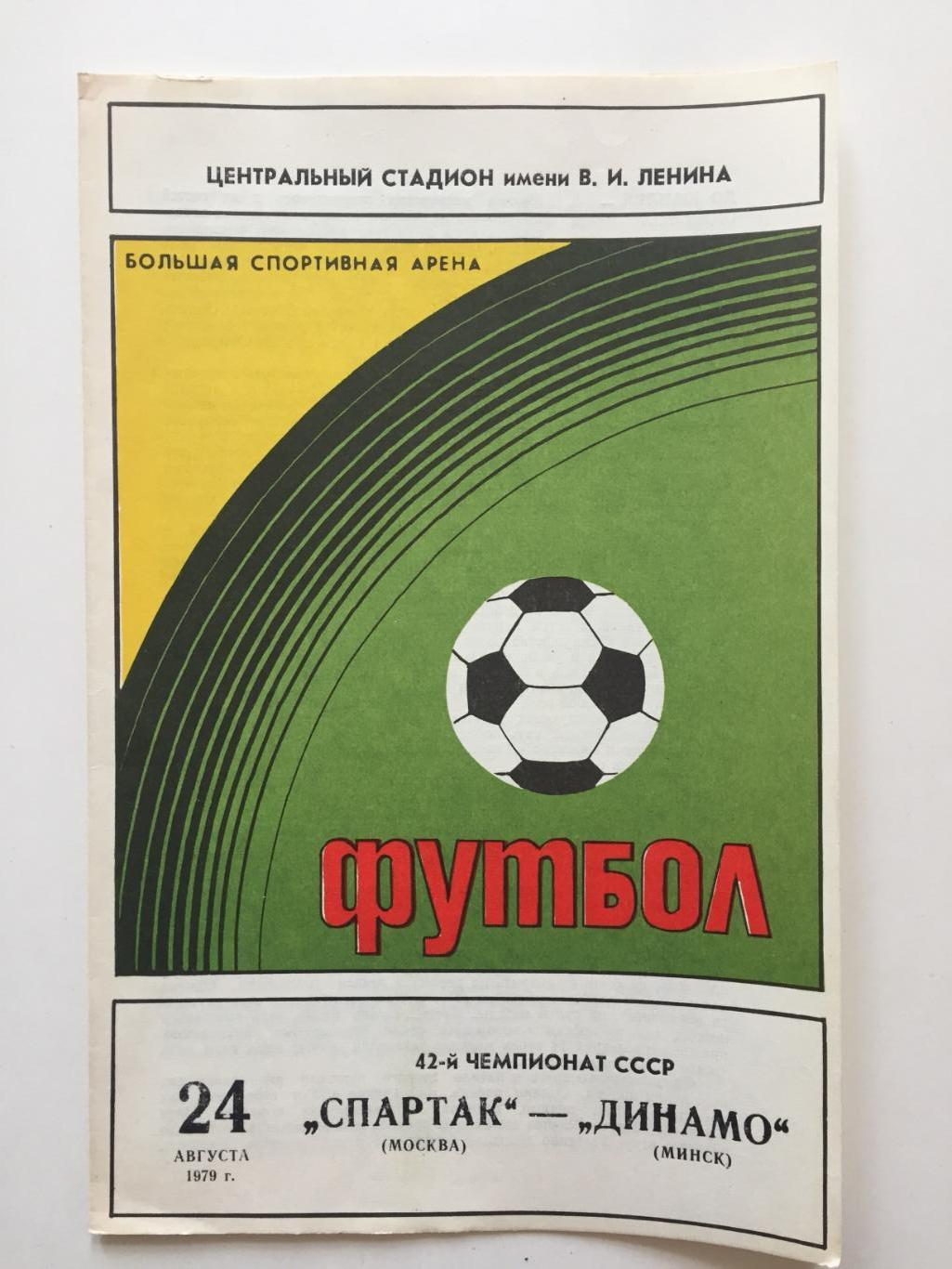Спартак Москва-Динамо Минск 23.08.1979