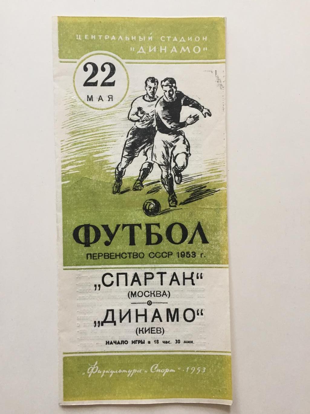 Спартак Москва-Динамо Киев 22.05.1953