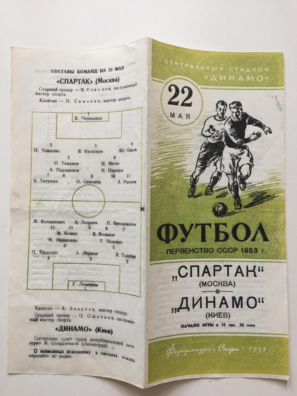 Спартак Москва-Динамо Киев 22.05.1953 1