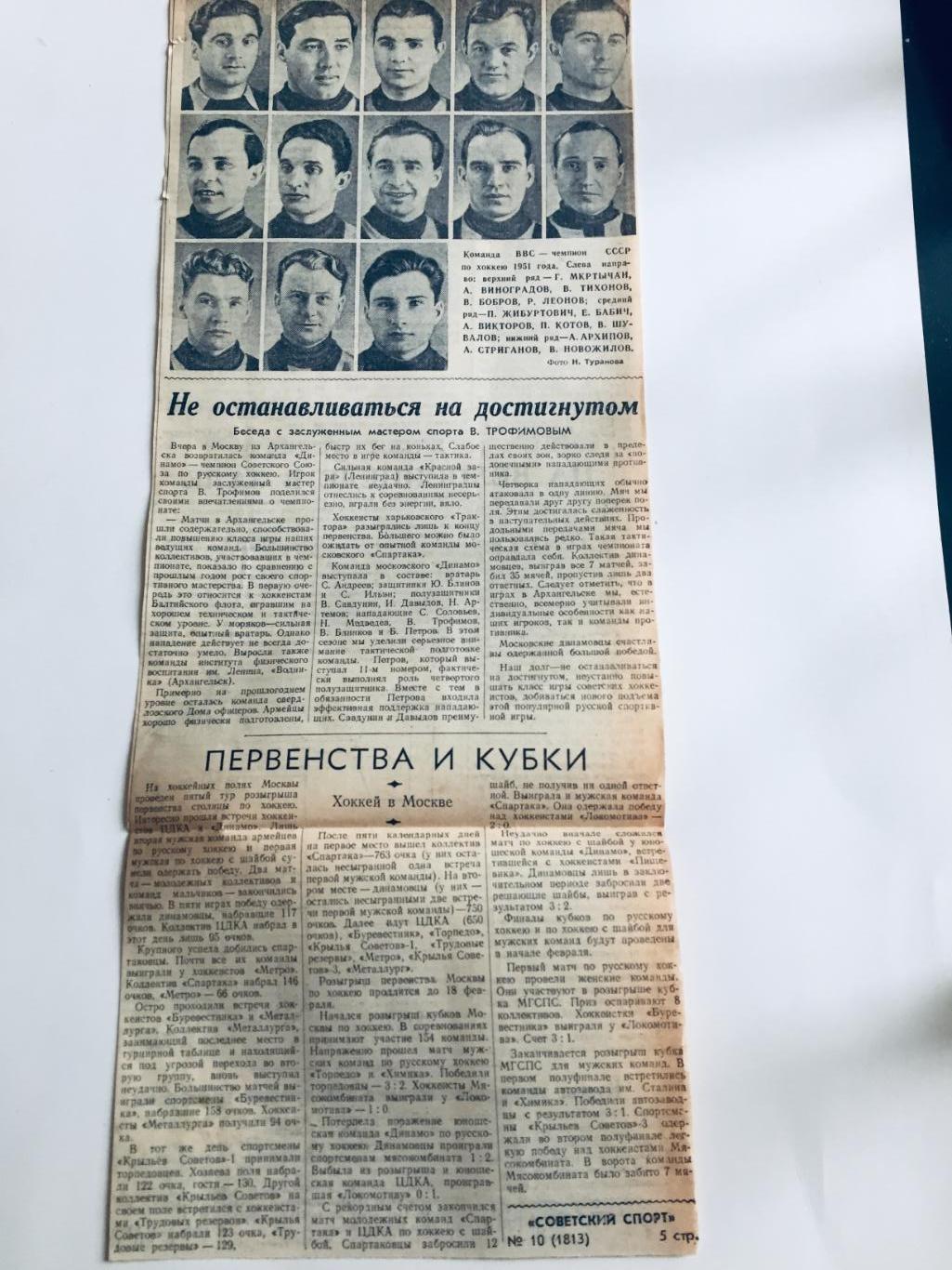 Вырезка фото ВВС Чемпион СССР по хоккею 1951