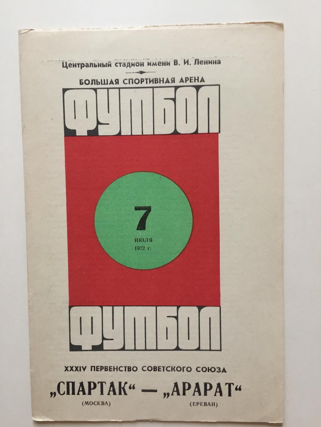 Футбол Чемпионат СССР Спартак Москва - Арарат Ереван 07.07.1972