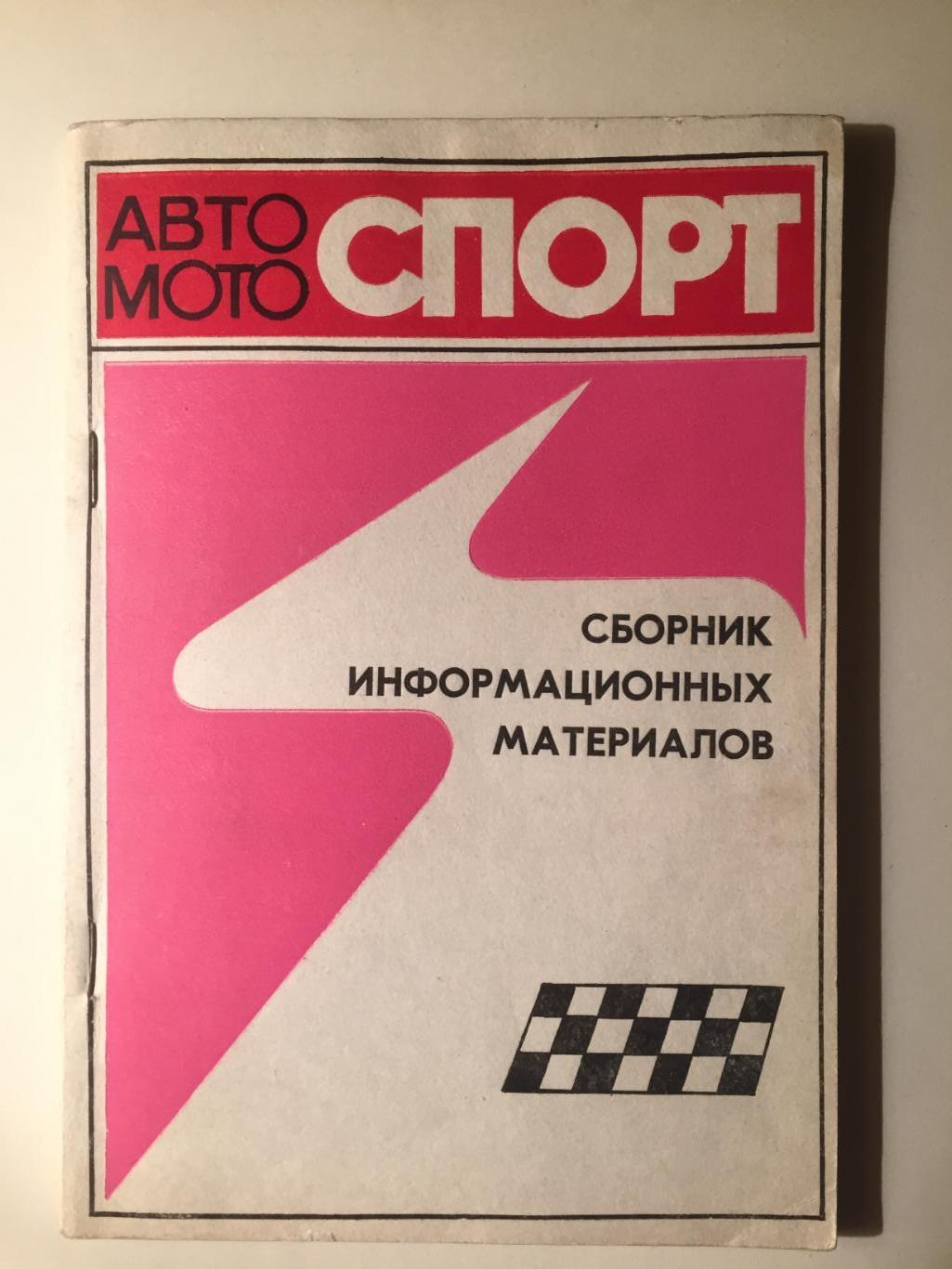 Автогонки,мотокросс,мотогонки 1983 справочник.ежегодник.сборник