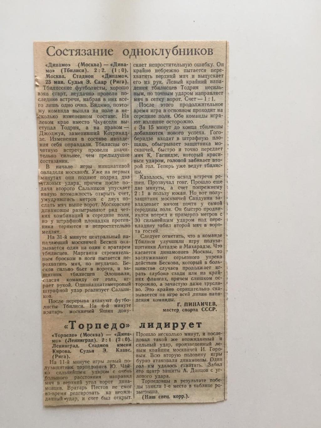 Чемпионат СССР Динамо Москва,Тбилиси, Торпедо 1953