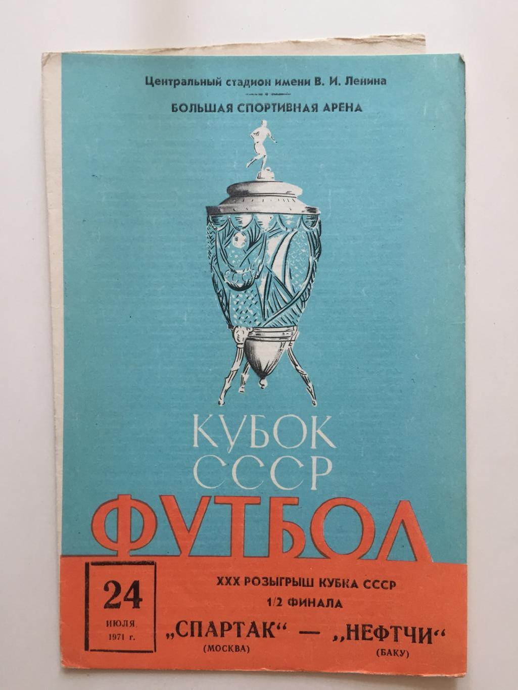 Кубок СССР Спартак(Москва) - Нефтчи Баку 24.07.1971