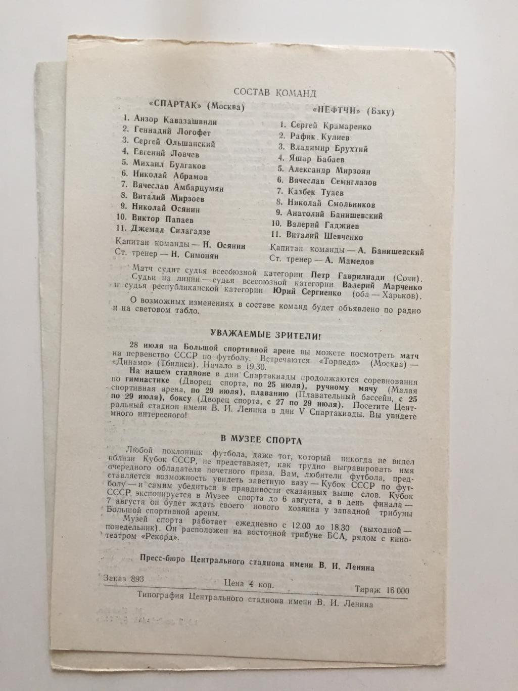 Кубок СССР Спартак(Москва) - Нефтчи Баку 24.07.1971 1