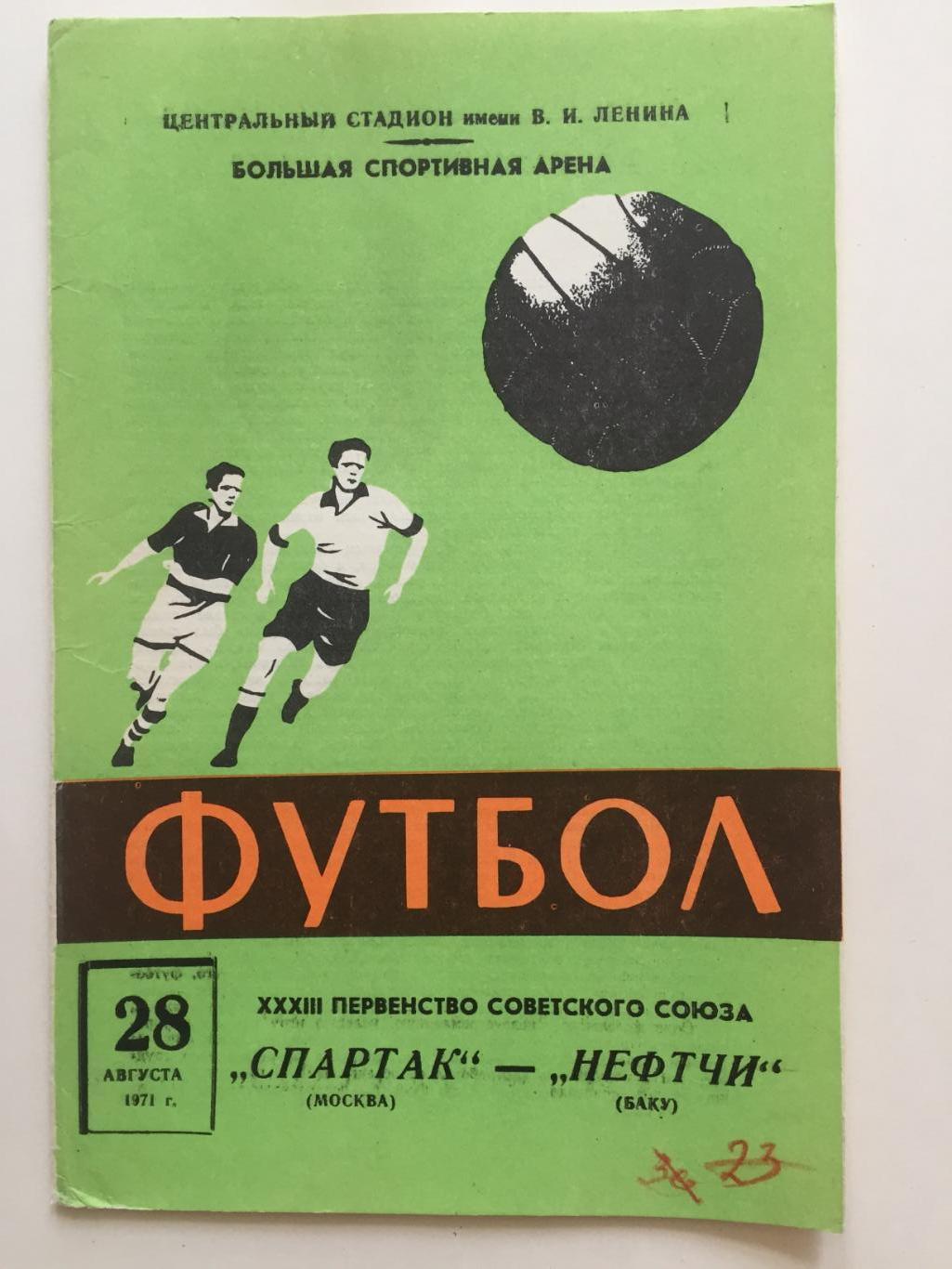 Спартак(Москва) - Нефтчи Баку 28.08.1971