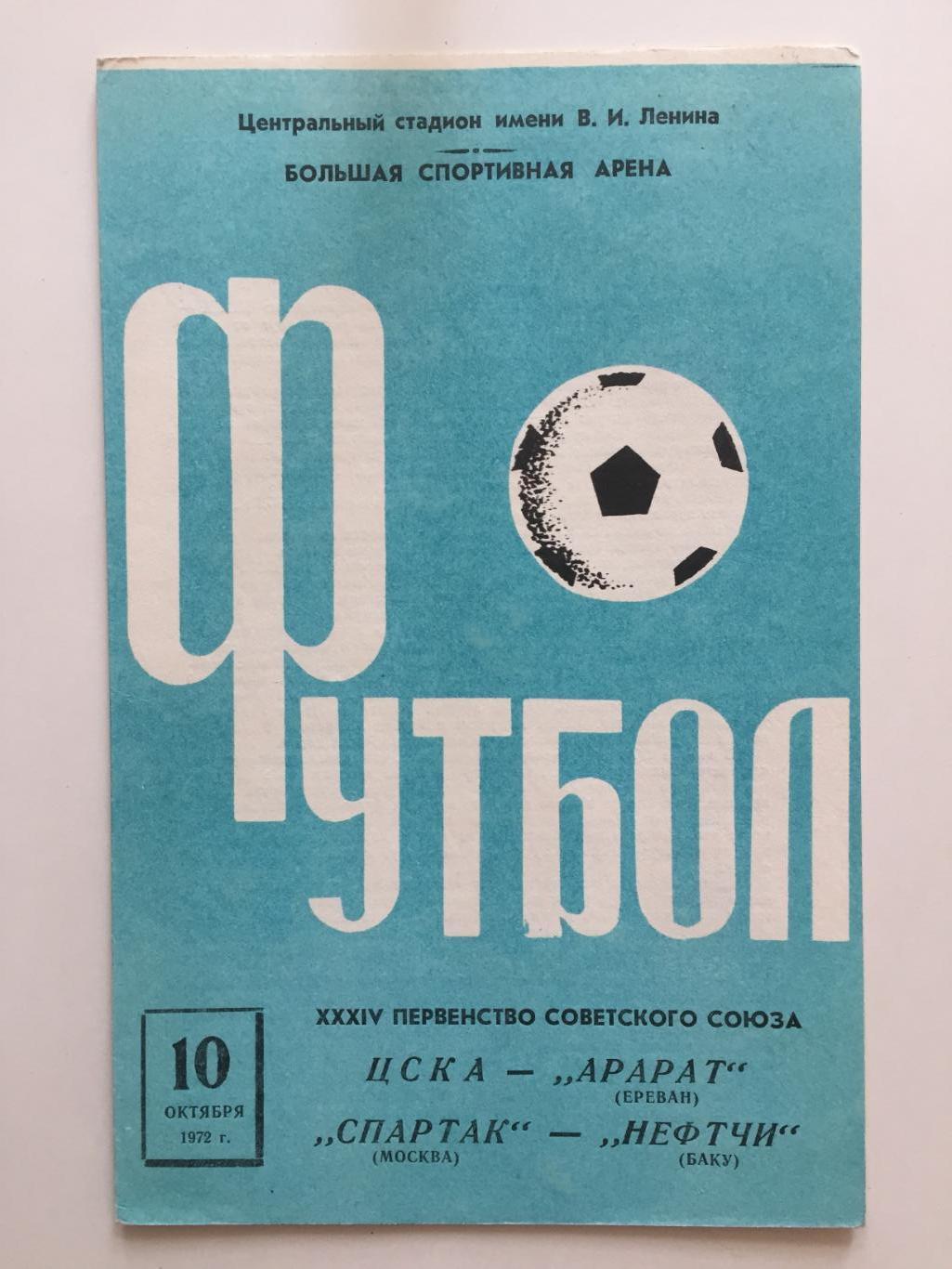 Спартак(Москва) - Нефтчи Баку,ЦСКА - Арарат 10.10.1972