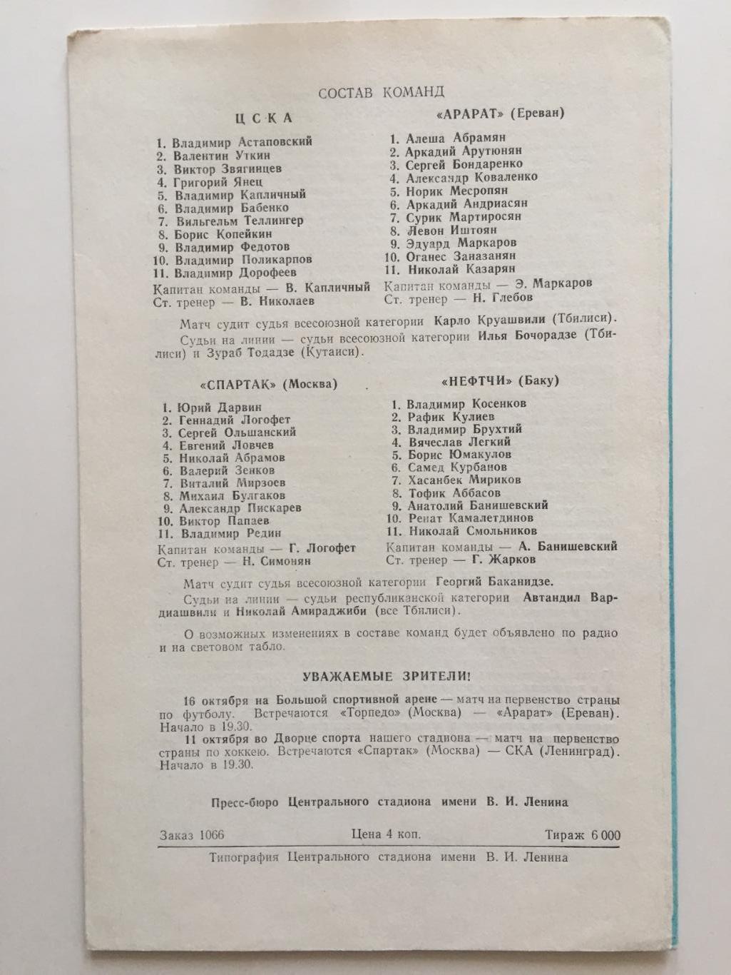 Спартак(Москва) - Нефтчи Баку,ЦСКА - Арарат 10.10.1972 1