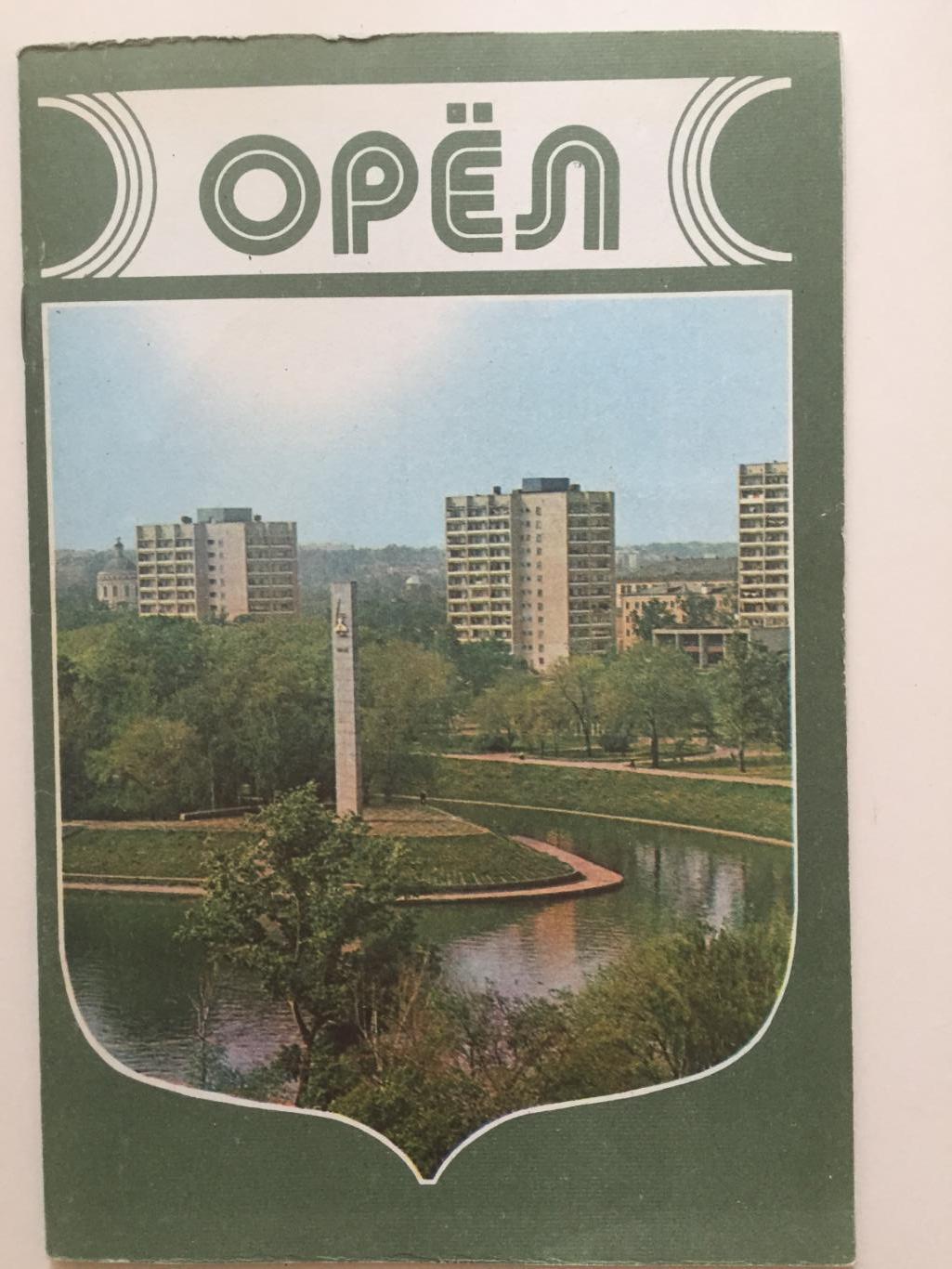 Брошюра Орел достопримечательности 1984