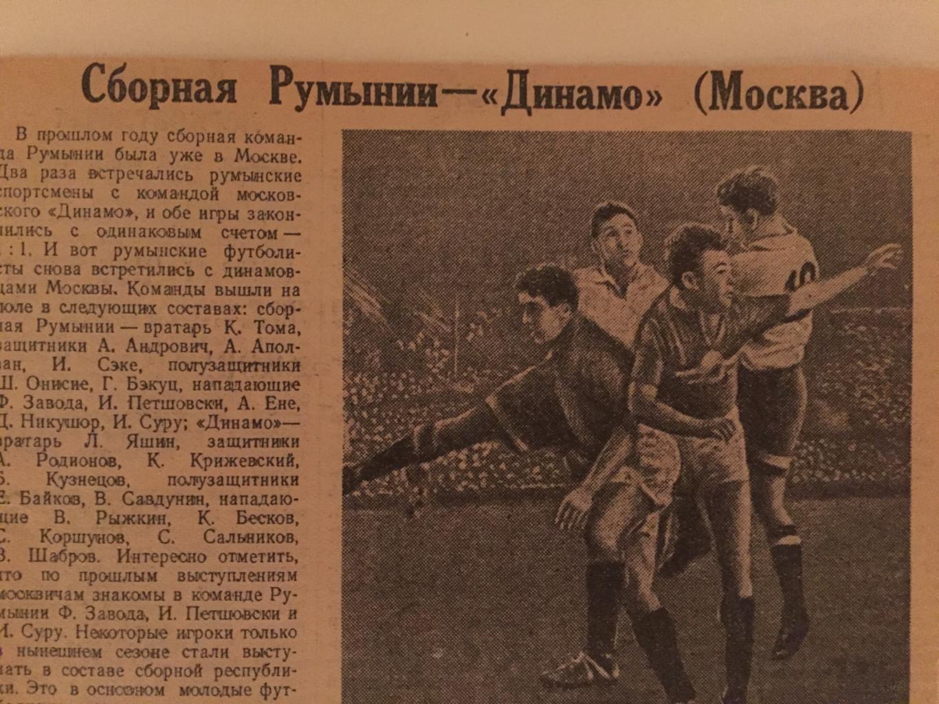 Международный матч Динамо Москва - Румыния 1953 1