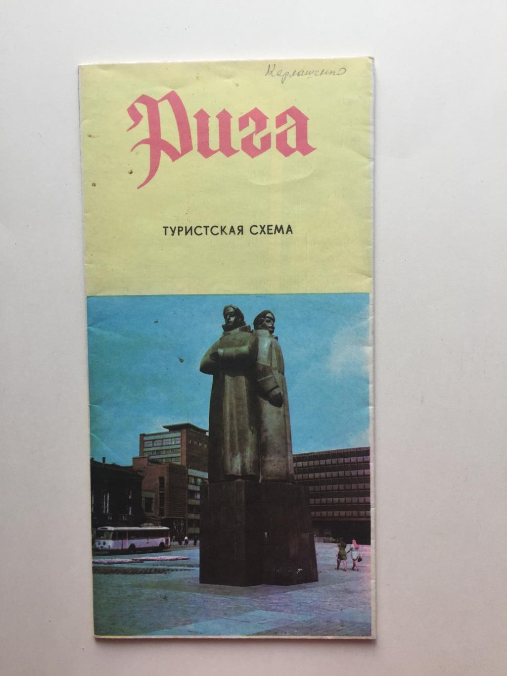 Туристская схема Рига 1973