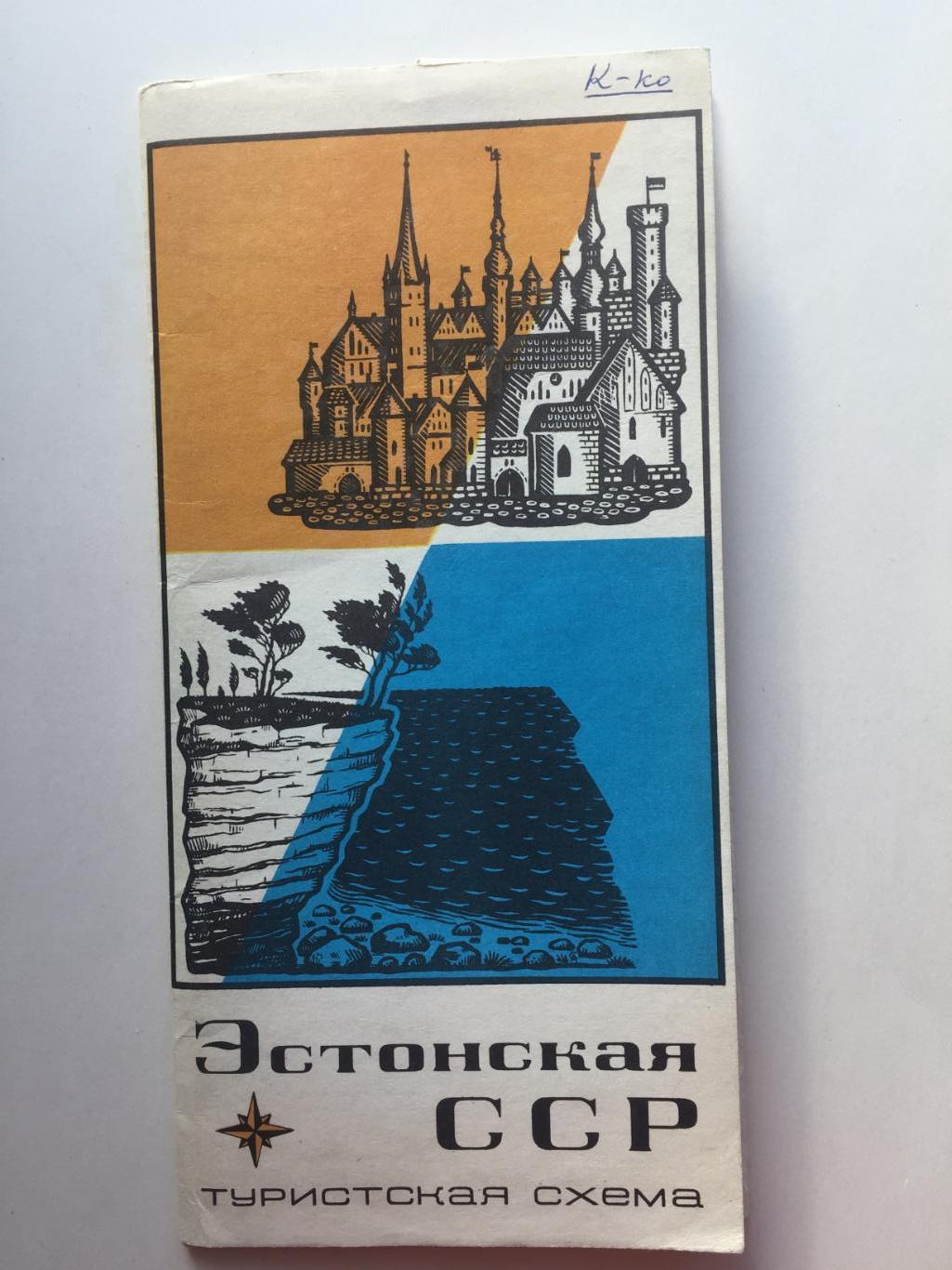 Туристская схема Эстонская ССР 1974