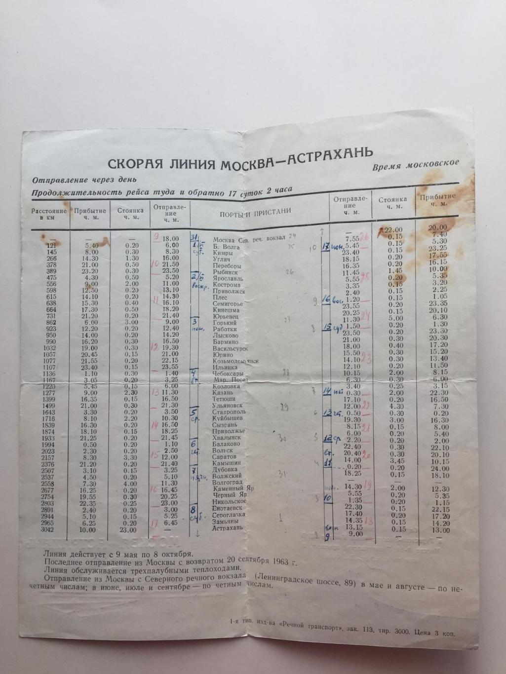 Расписание движения пассажирских судов Москва-Астрахань 1963 г. 1